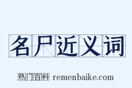 名尸近义词是什么意思的图片